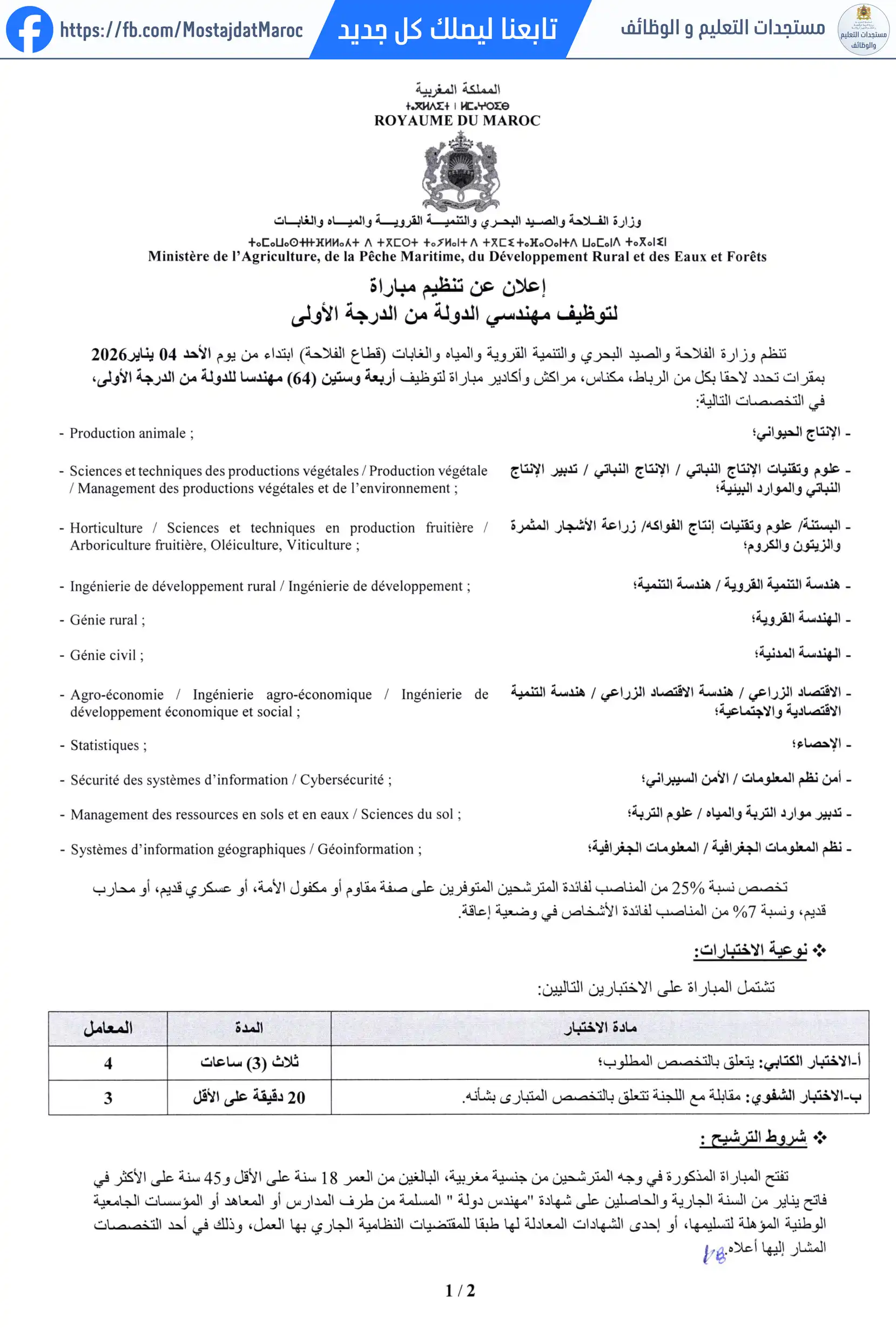 مباراة لتوظيف مهندس دولة من الدرجة الأولى - سلم 11 - 1
